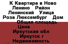 2-К Квартира в Ново-Ленино › Район ­ Ленинский › Улица ­ Роза Люксембург › Дом ­ 343 › Общая площадь ­ 46 › Цена ­ 1 700 000 - Иркутская обл., Иркутск г. Недвижимость » Квартиры продажа   . Иркутская обл.,Иркутск г.